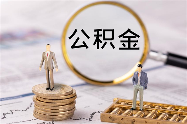 商丘怎么把住房公积金套出来（有什么办法可以把公积金套出来）