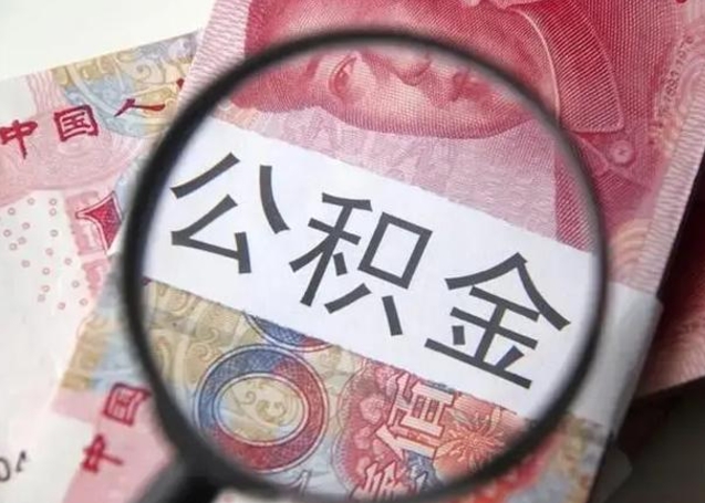 商丘封存的1个月公积金怎么提取（公积金封存一个月可以取吗）